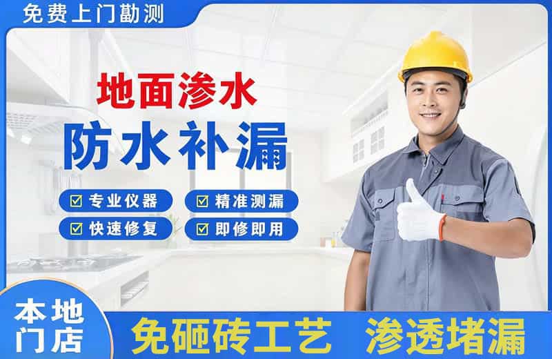 衡阳县地面渗水维修
