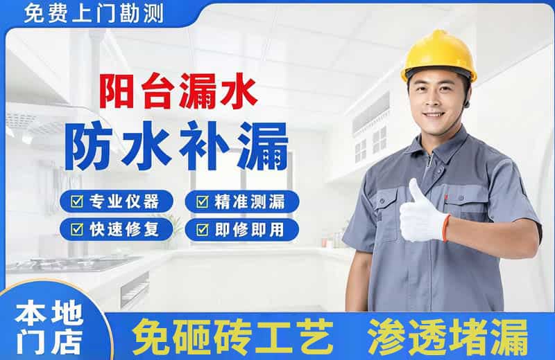 衡阳县阳台漏水维修