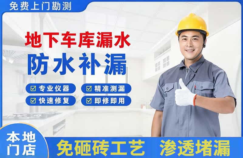衡阳县地下车库漏水维修