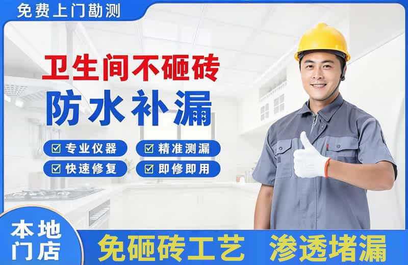 衡阳县卫生间不砸砖修补漏水